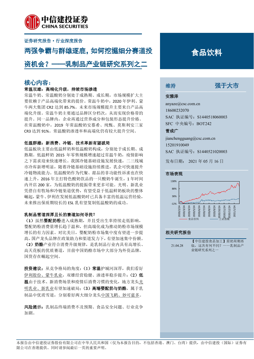 食品饮料行业乳制品产业链研究系列之二：两强争霸与群雄逐鹿，如何挖掘细分赛道投资机会？-20210516-中信建投-41页食品饮料行业乳制品产业链研究系列之二：两强争霸与群雄逐鹿，如何挖掘细分赛道投资机会？-20210516-中信建投-41页_1.png