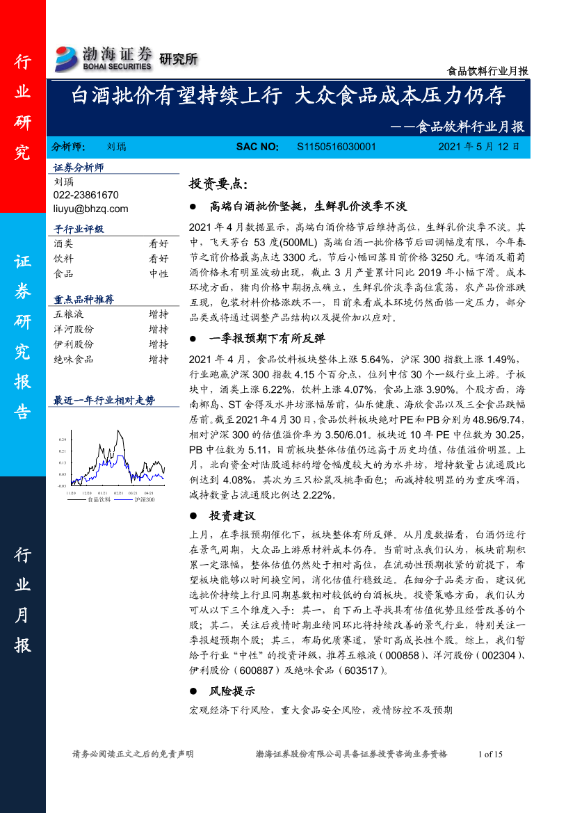 食品饮料行业月报：白酒批价有望持续上行，大众食品成本压力仍存-20210512-渤海证券-15页食品饮料行业月报：白酒批价有望持续上行，大众食品成本压力仍存-20210512-渤海证券-15页_1.png