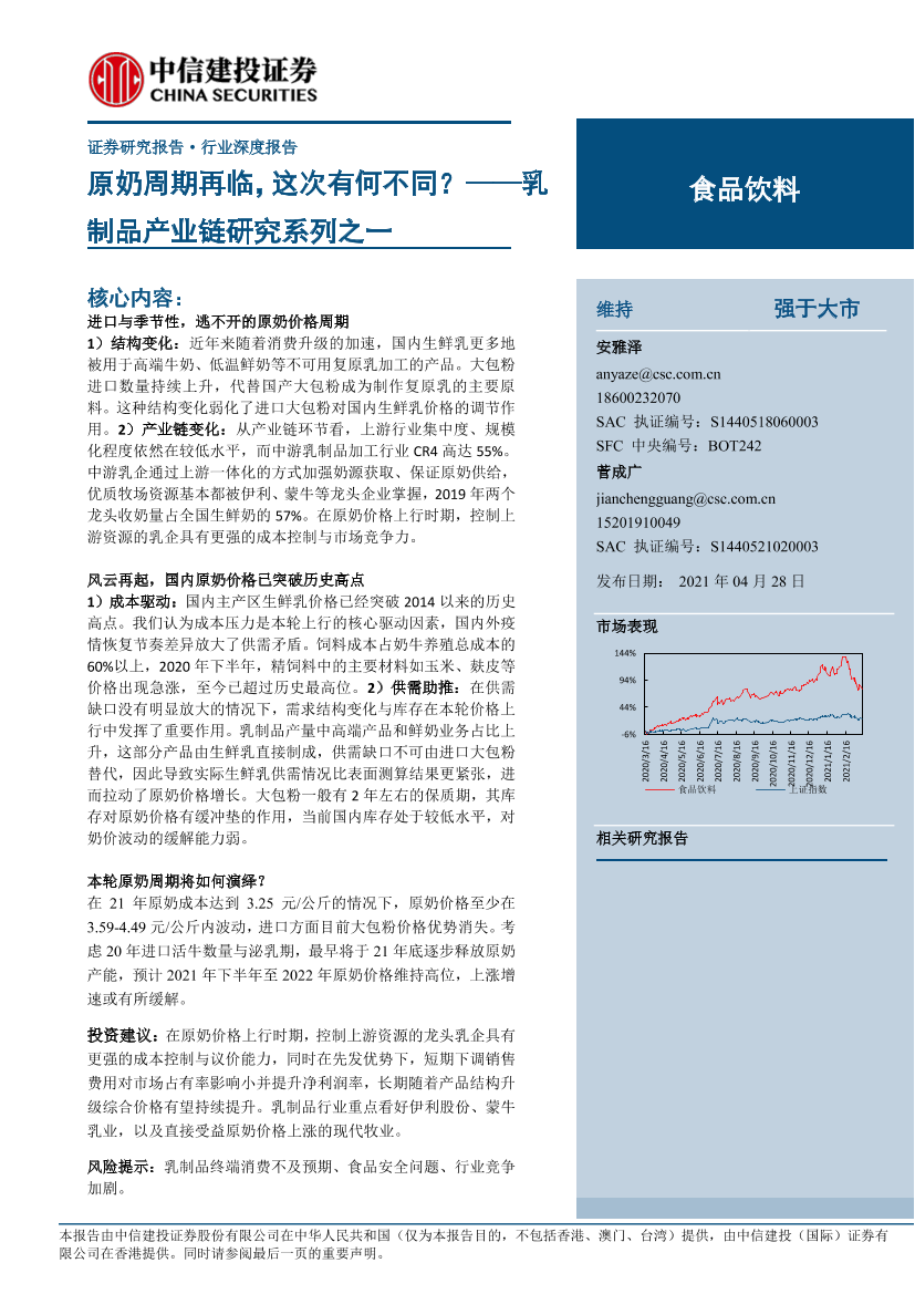 食品饮料行业深度报告：乳制品产业链研究系列之一，原奶周期再临，这次有何不同？-20210428-中信建投-33页食品饮料行业深度报告：乳制品产业链研究系列之一，原奶周期再临，这次有何不同？-20210428-中信建投-33页_1.png