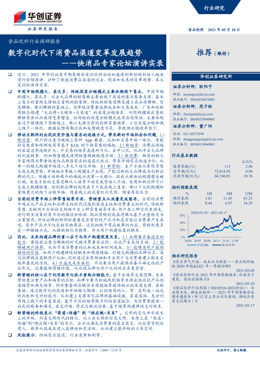 食品饮料行业调研报告：快消品专家论坛演讲实录，数字化时代下消费品渠道变革发展趋势-20210518-华创证券-22页食品饮料行业调研报告：快消品专家论坛演讲实录，数字化时代下消费品渠道变革发展趋势-20210518-华创证券-22页_1.png