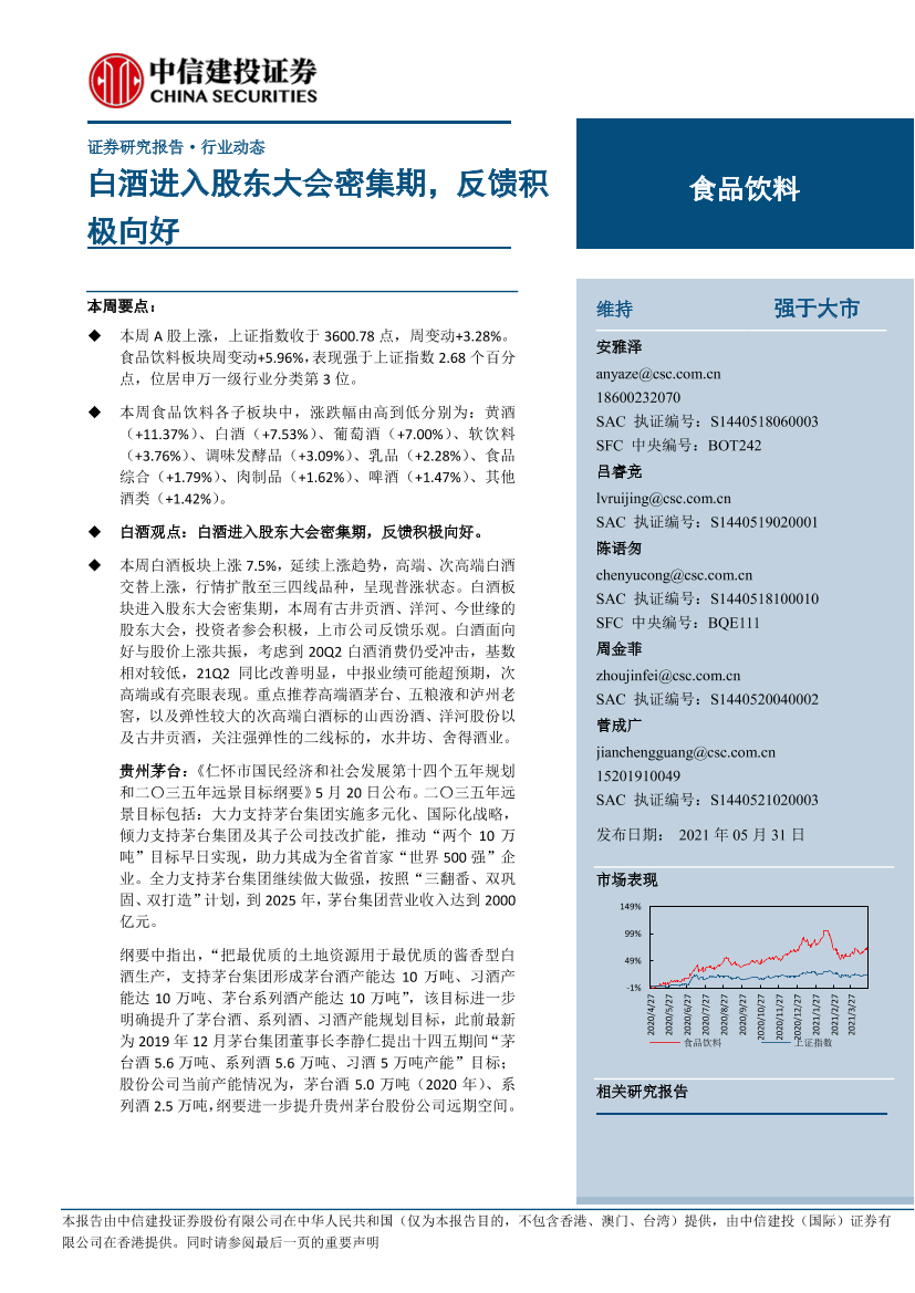 食品饮料行业：白酒进入股东大会调研密集期，反馈积极向好-20210531-中信建投-28页食品饮料行业：白酒进入股东大会调研密集期，反馈积极向好-20210531-中信建投-28页_1.png