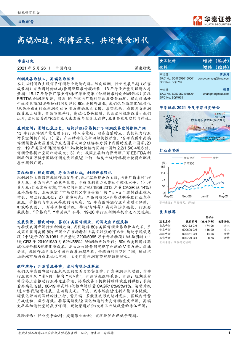 食品饮料行业：高端加速，利搏云天，共迎黄金时代-20210526-华泰证券-42页食品饮料行业：高端加速，利搏云天，共迎黄金时代-20210526-华泰证券-42页_1.png