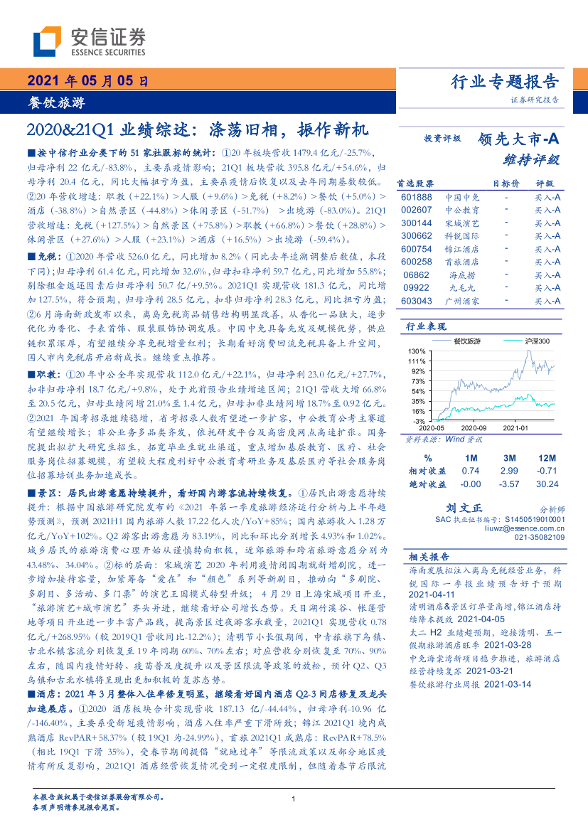 餐饮旅游行业2020&21Q1业绩综述：涤荡旧相，振作新机-20210505-安信证券-33页餐饮旅游行业2020&21Q1业绩综述：涤荡旧相，振作新机-20210505-安信证券-33页_1.png