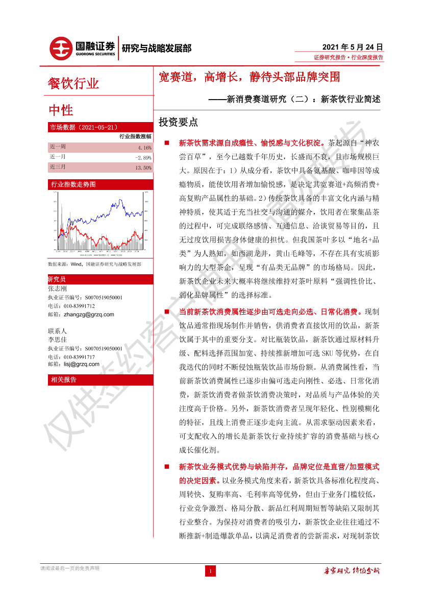 餐饮行业新消费赛道研究（二）：新茶饮行业简述，宽赛道，高增长，静待头部品牌突围-20210524-国融证券-26页餐饮行业新消费赛道研究（二）：新茶饮行业简述，宽赛道，高增长，静待头部品牌突围-20210524-国融证券-26页_1.png