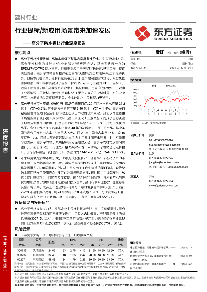 高分子防水卷材行业深度报告：行业提标新应用场景带来加速发展-20210522-东方证券-30页高分子防水卷材行业深度报告：行业提标新应用场景带来加速发展-20210522-东方证券-30页_1.png