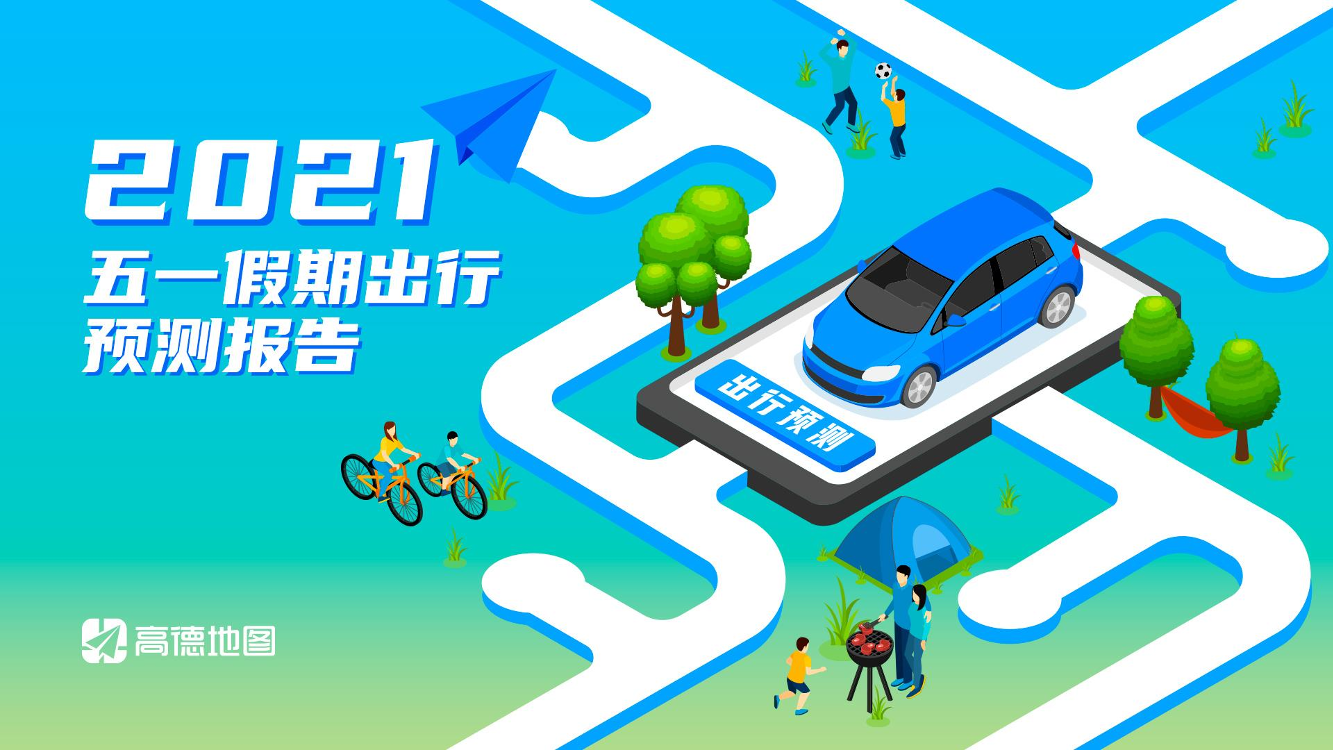 高德地图-2021年五一假期出行预测报告-2021.4-21页高德地图-2021年五一假期出行预测报告-2021.4-21页_1.png