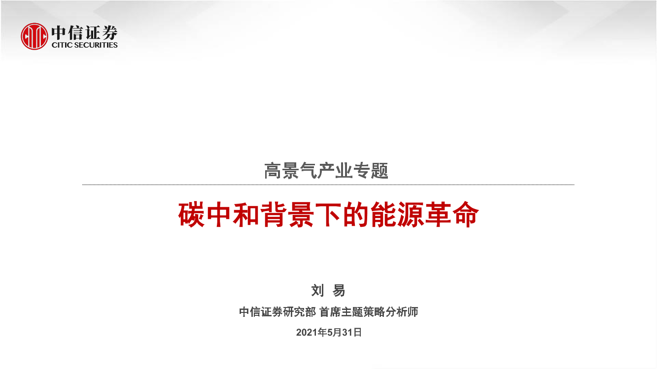 高景气产业专题：碳中和背景下的能源革命-20210531-中信证券-39页高景气产业专题：碳中和背景下的能源革命-20210531-中信证券-39页_1.png