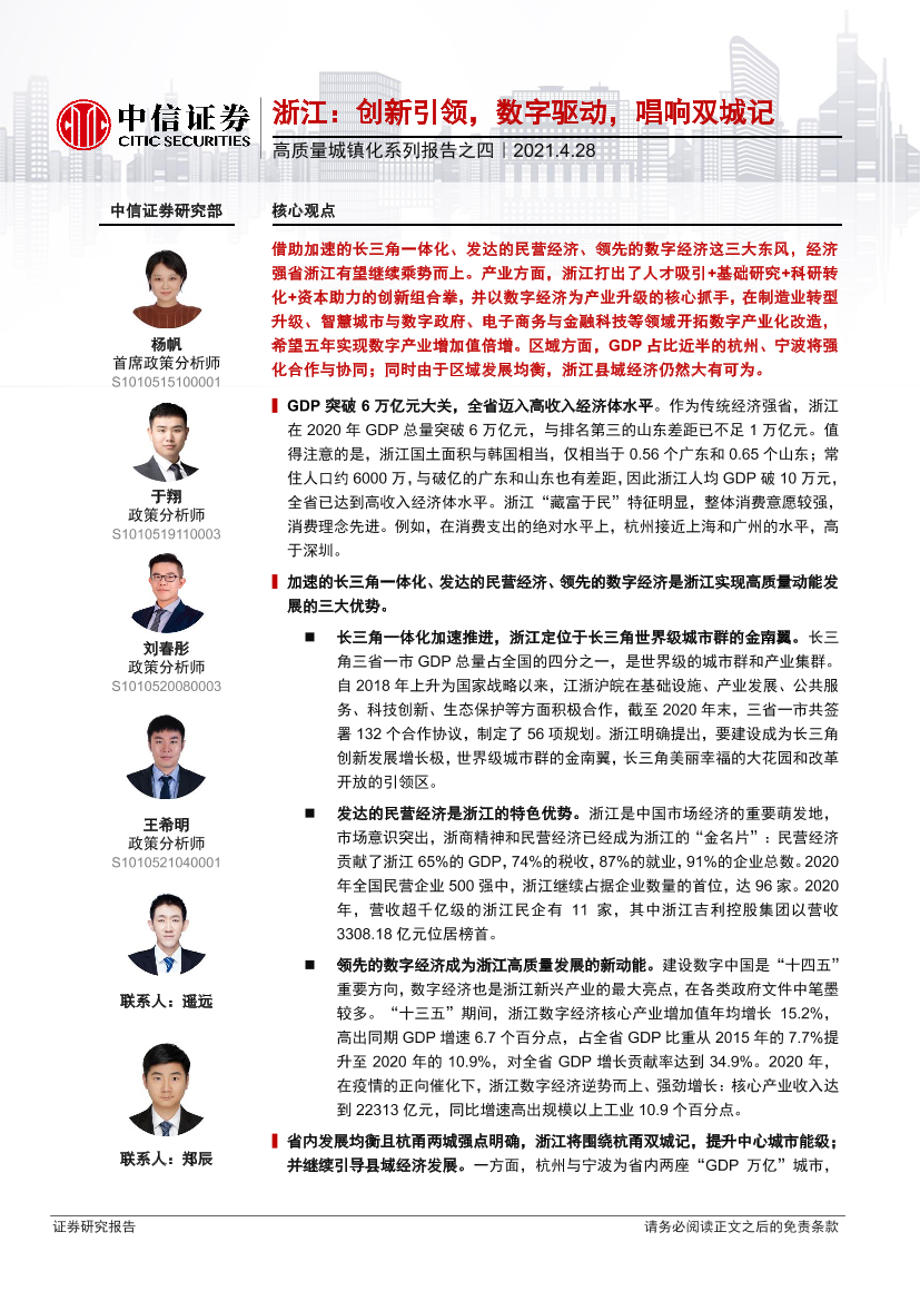 高质量城镇化系列报告之四：浙江，创新引领，数字驱动，唱响双城记-20210428-中信证券-10页高质量城镇化系列报告之四：浙江，创新引领，数字驱动，唱响双城记-20210428-中信证券-10页_1.png
