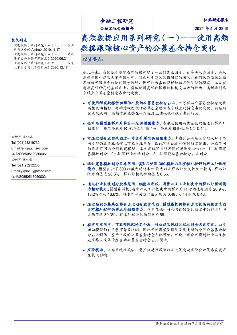 高频数据应用系列研究（一）：使用高频数据跟踪核心资产的公募基金持仓变化-20210428-海通证券-19页高频数据应用系列研究（一）：使用高频数据跟踪核心资产的公募基金持仓变化-20210428-海通证券-19页_1.png