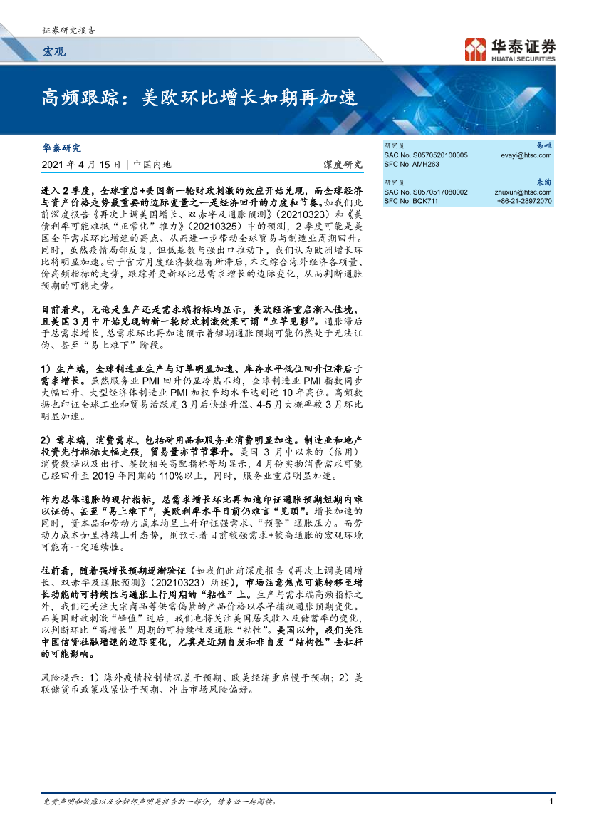 高频跟踪：美欧环比增长如期再加速-20210415-华泰证券-18页高频跟踪：美欧环比增长如期再加速-20210415-华泰证券-18页_1.png