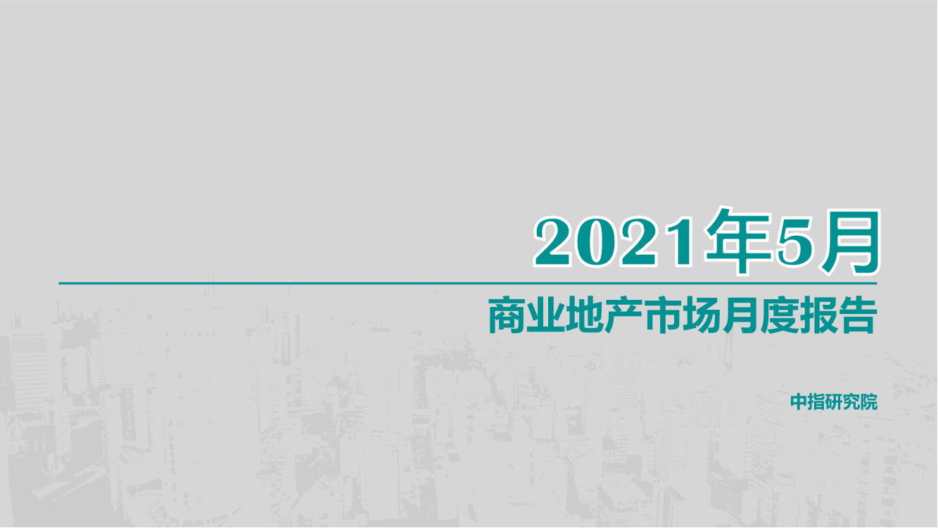 2021年5月商业地产市场月度报告-中指研究院-2021.6-27页2021年5月商业地产市场月度报告-中指研究院-2021.6-27页_1.png