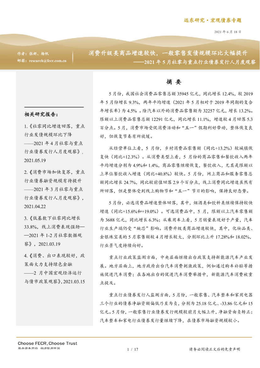 2021年5月社零与重点行业债券发行人月度观察：消费升级类商品增速较快，一般零售发债规模环比大幅提升-20210618-远东资信-17页2021年5月社零与重点行业债券发行人月度观察：消费升级类商品增速较快，一般零售发债规模环比大幅提升-20210618-远东资信-17页_1.png