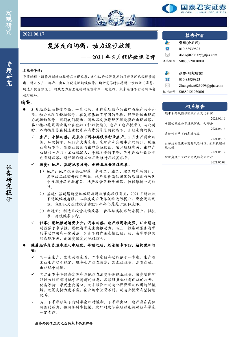 2021年5月经济数据点评：复苏走向均衡，动力逐步放缓-20210617-国泰君安-18页2021年5月经济数据点评：复苏走向均衡，动力逐步放缓-20210617-国泰君安-18页_1.png