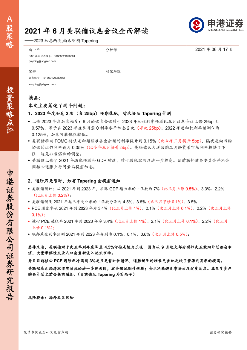 2021年6月美联储议息会议全面解读：2023加息两次，尚未明确Tapering-20210617-申港证券-21页2021年6月美联储议息会议全面解读：2023加息两次，尚未明确Tapering-20210617-申港证券-21页_1.png