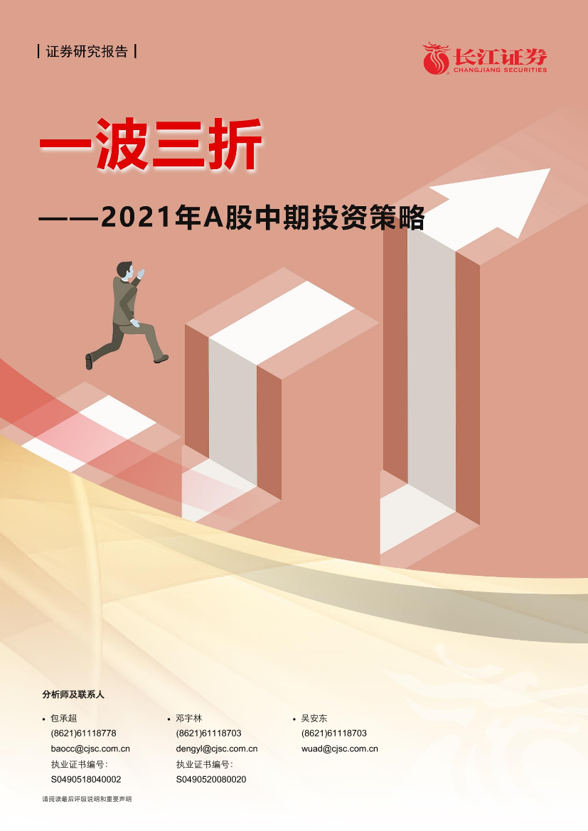 2021年A股中期投资策略：一波三折-20210611-长江证券-30页2021年A股中期投资策略：一波三折-20210611-长江证券-30页_1.png