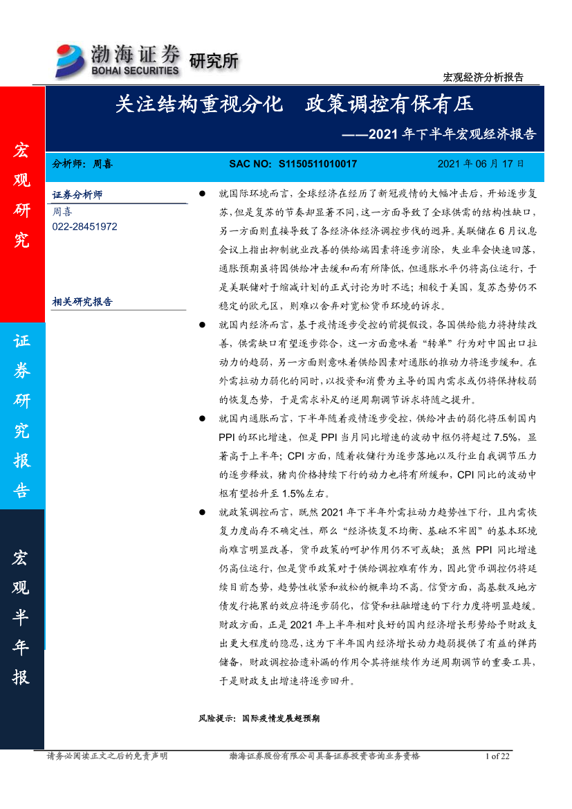 2021年下半年宏观经济报告：关注结构重视分化，政策调控有保有压-20210617-渤海证券-22页2021年下半年宏观经济报告：关注结构重视分化，政策调控有保有压-20210617-渤海证券-22页_1.png