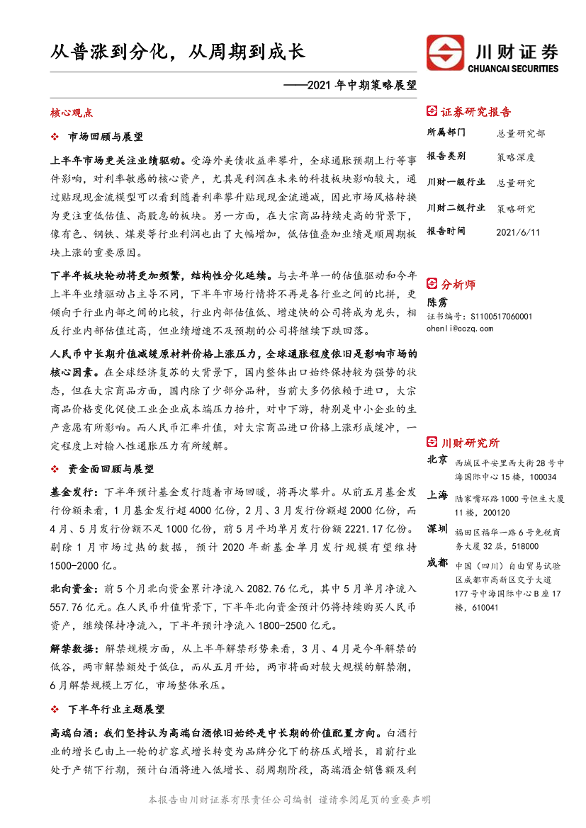 2021年中期策略展望：从普涨到分化，从周期到成长-20210611-川财证券-21页2021年中期策略展望：从普涨到分化，从周期到成长-20210611-川财证券-21页_1.png