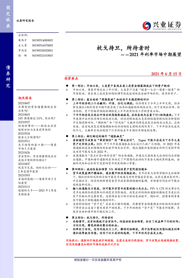 2021年利率市场中期展望：枕戈待旦，所待者时-20210615-兴业证券-58页2021年利率市场中期展望：枕戈待旦，所待者时-20210615-兴业证券-58页_1.png