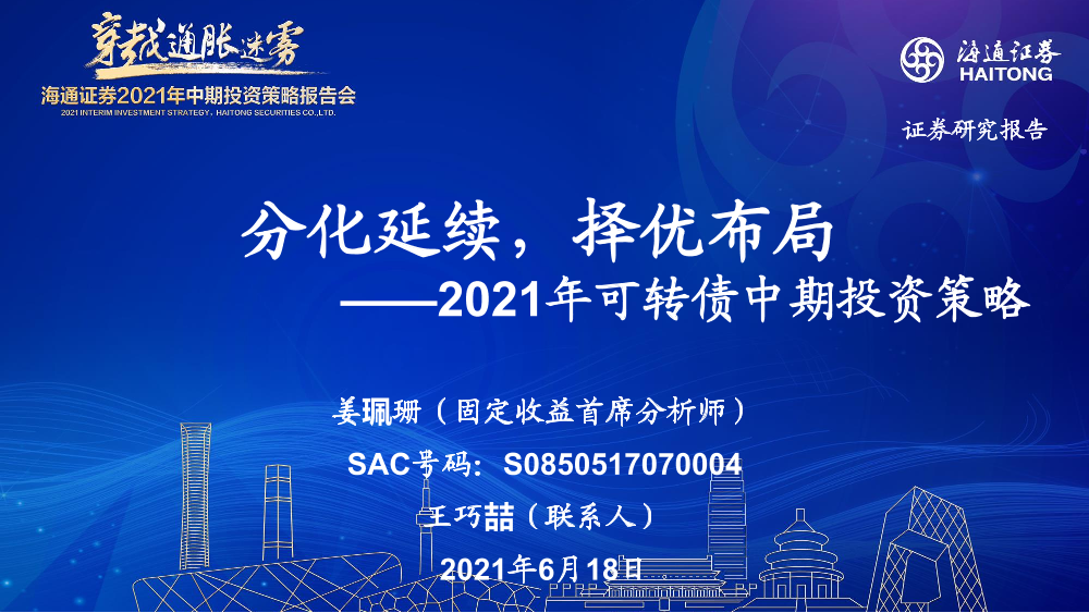 2021年可转债中期投资策略：分化延续，择优布局-20210618-海通证券-25页2021年可转债中期投资策略：分化延续，择优布局-20210618-海通证券-25页_1.png