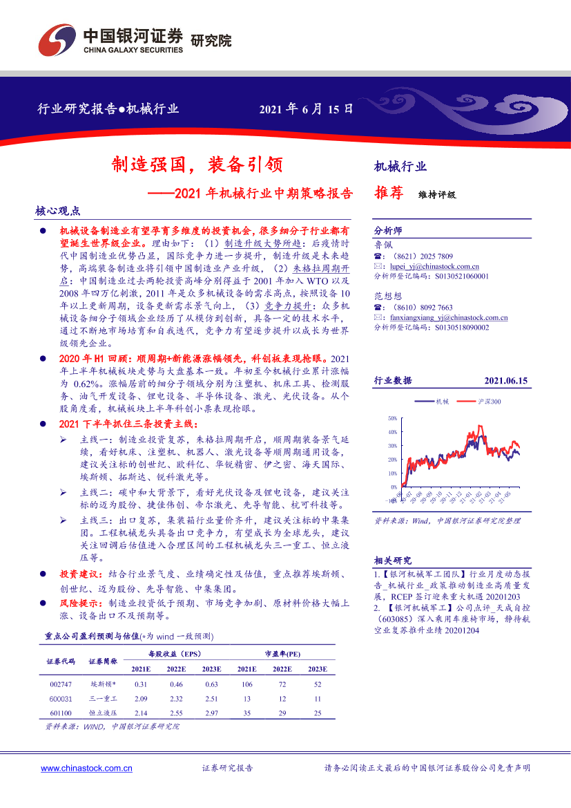 2021年机械行业中期策略报告：制造强国，装备引领-20210615-银河证券-21页2021年机械行业中期策略报告：制造强国，装备引领-20210615-银河证券-21页_1.png