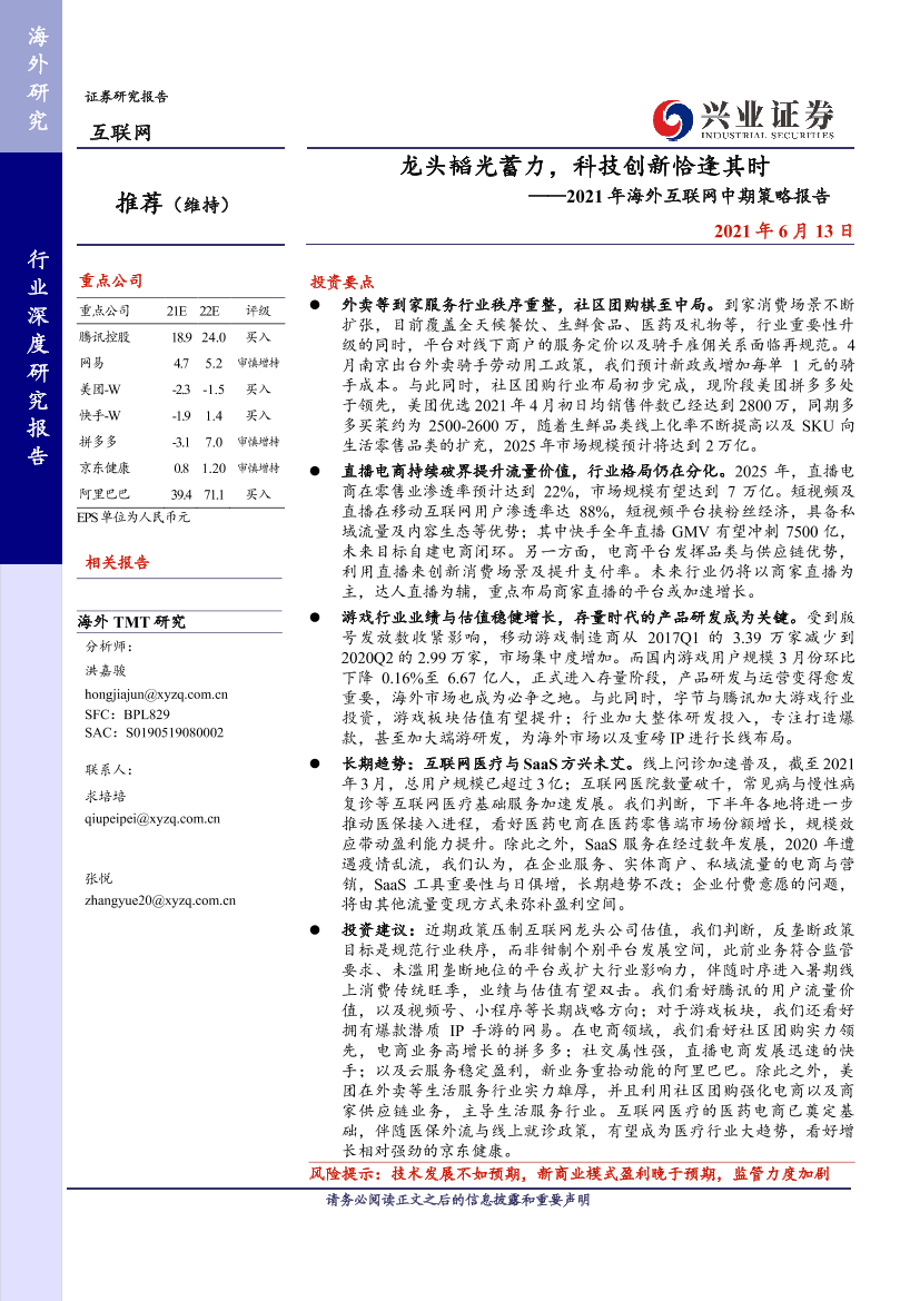 2021年海外互联网行业中期策略报告：龙头韬光蓄力，科技创新恰逢其时-20210613-兴业证券-44页2021年海外互联网行业中期策略报告：龙头韬光蓄力，科技创新恰逢其时-20210613-兴业证券-44页_1.png