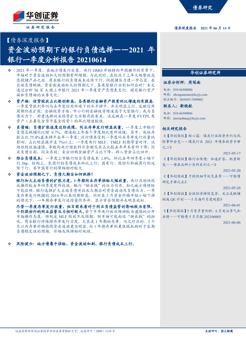 2021年银行一季度分析报告：资金波动预期下的银行负债选择-20210614-华创证券-26页2021年银行一季度分析报告：资金波动预期下的银行负债选择-20210614-华创证券-26页_1.png