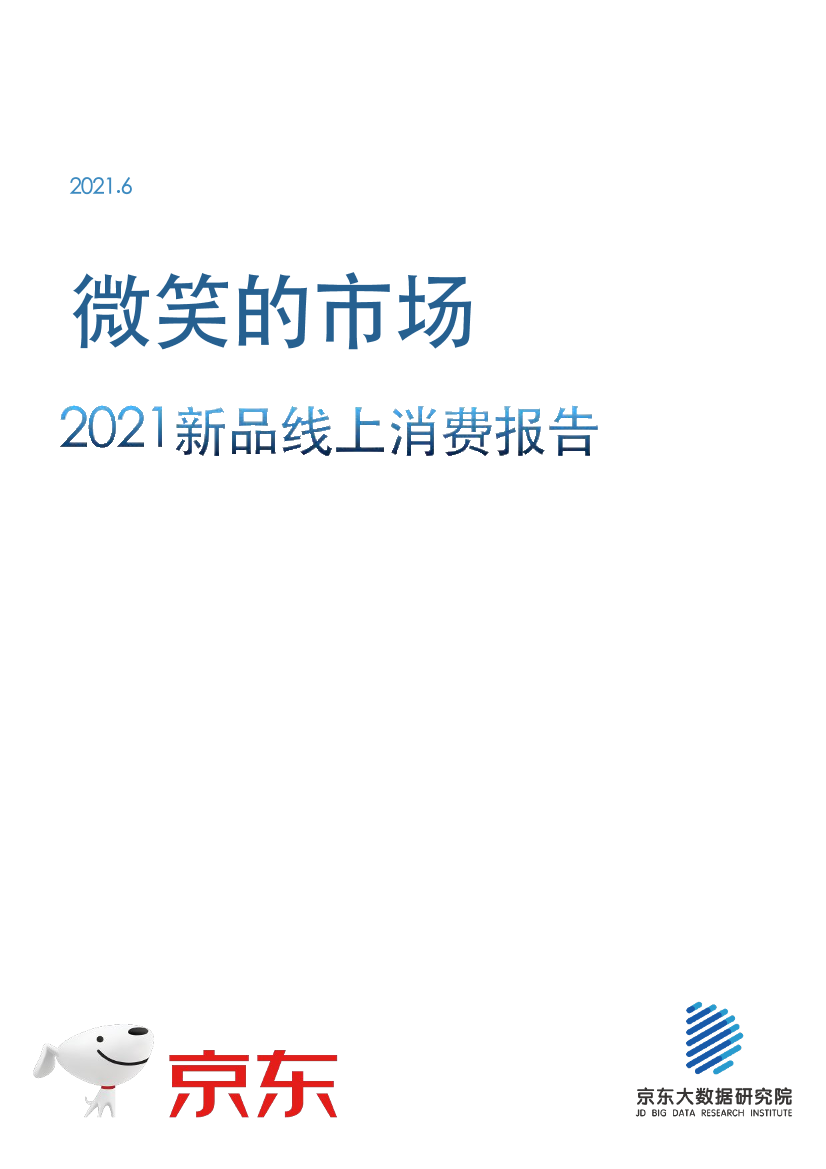 2021新品线上消费报告-京东-2021.6-28页2021新品线上消费报告-京东-2021.6-28页_1.png