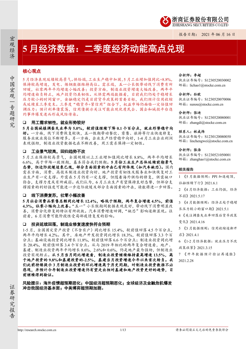 5月经济数据：二季度经济动能高点兑现-20210616-浙商证券-13页5月经济数据：二季度经济动能高点兑现-20210616-浙商证券-13页_1.png