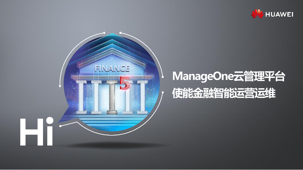 ManageOne云管理平台，使能金融智能运营运维.pdfManageOne云管理平台，使能金融智能运营运维.pdf_1.png