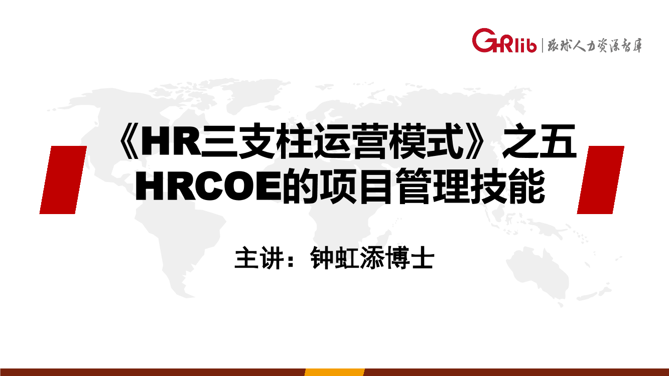 《三支柱HRCOE-项目管理技能》.pdf《三支柱HRCOE-项目管理技能》.pdf_1.png