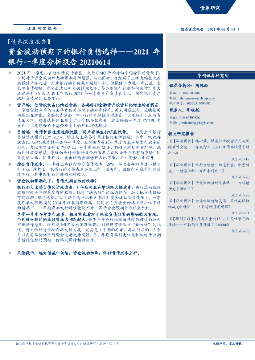 【债券深度报告】2021年银行一季度分析报告：资金波动预期下的银行负债选择-20210614-华创证券-26页【债券深度报告】2021年银行一季度分析报告：资金波动预期下的银行负债选择-20210614-华创证券-26页_1.png