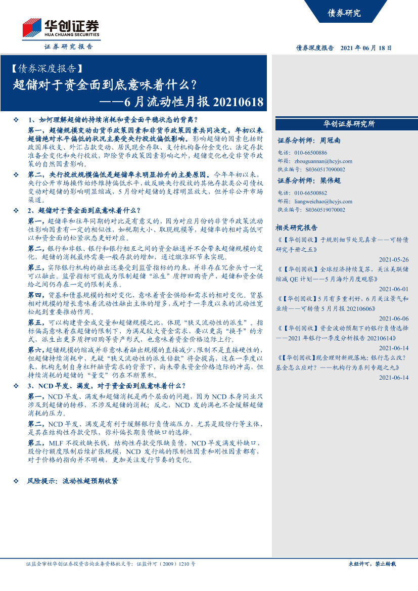 【债券深度报告】6月流动性月报：超储对于资金面到底意味着什么？-20210618-华创证券-28页【债券深度报告】6月流动性月报：超储对于资金面到底意味着什么？-20210618-华创证券-28页_1.png