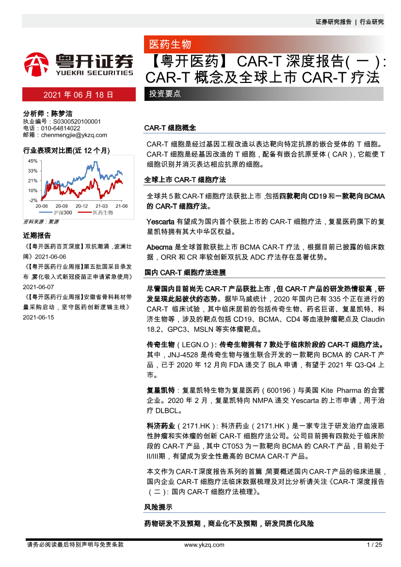 【粤开医药行业】_CAR~T深度报告（一）：CAR~T概念及全球上市CAR~T疗法-20210618-粤开证券-25页【粤开医药行业】_CAR~T深度报告（一）：CAR~T概念及全球上市CAR~T疗法-20210618-粤开证券-25页_1.png