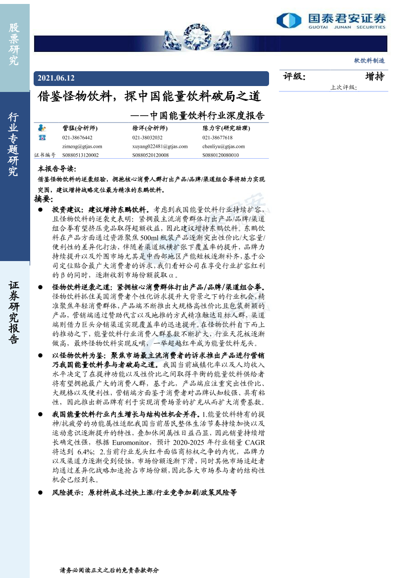 中国能量饮料行业深度报告-国泰君安-2021.6.12-36页中国能量饮料行业深度报告-国泰君安-2021.6.12-36页_1.png