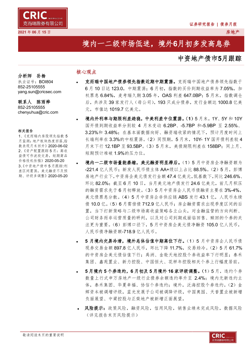 中资地产债市5月跟踪：境内一二级市场低迷，境外6月初多发高息券-20210615-克而瑞证券-20页中资地产债市5月跟踪：境内一二级市场低迷，境外6月初多发高息券-20210615-克而瑞证券-20页_1.png