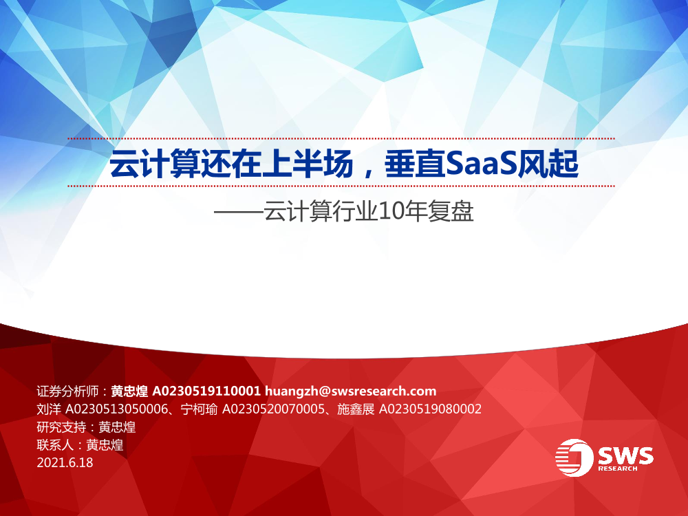 云计算行业10年复盘：云计算还在上半场，垂直SaaS风起-20210618-申万宏源-67页云计算行业10年复盘：云计算还在上半场，垂直SaaS风起-20210618-申万宏源-67页_1.png