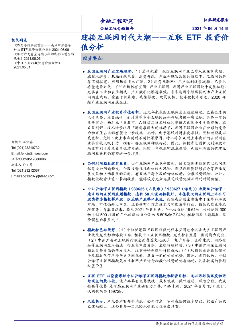 互联ETF投资价值分析：迎接互联网时代大潮-20210614-海通证券-25页互联ETF投资价值分析：迎接互联网时代大潮-20210614-海通证券-25页_1.png