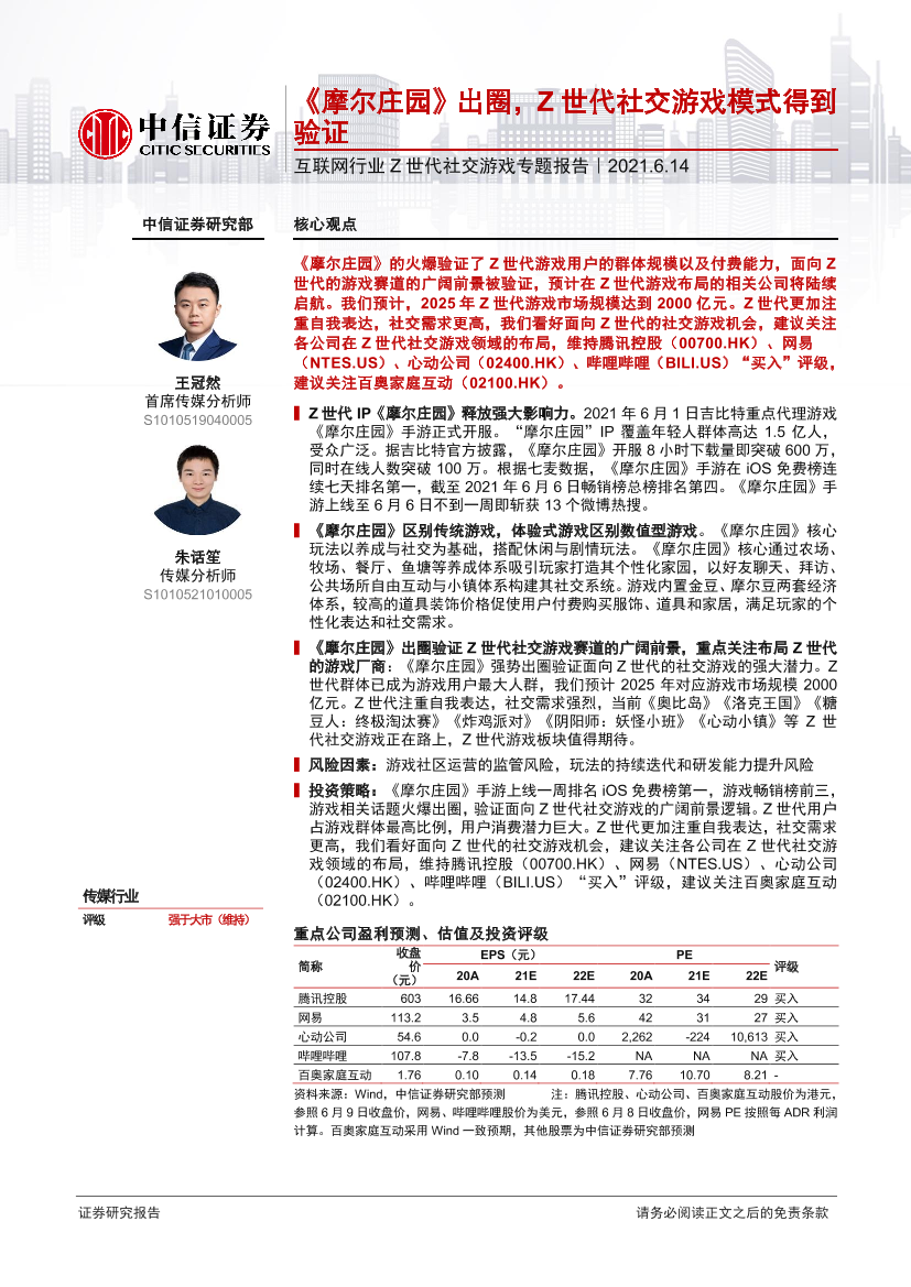 互联网行业Z世代社交游戏专题报告：《摩尔庄园》出圈，Z世代社交游戏模式得到验证-20210614-中信证券-18页互联网行业Z世代社交游戏专题报告：《摩尔庄园》出圈，Z世代社交游戏模式得到验证-20210614-中信证券-18页_1.png