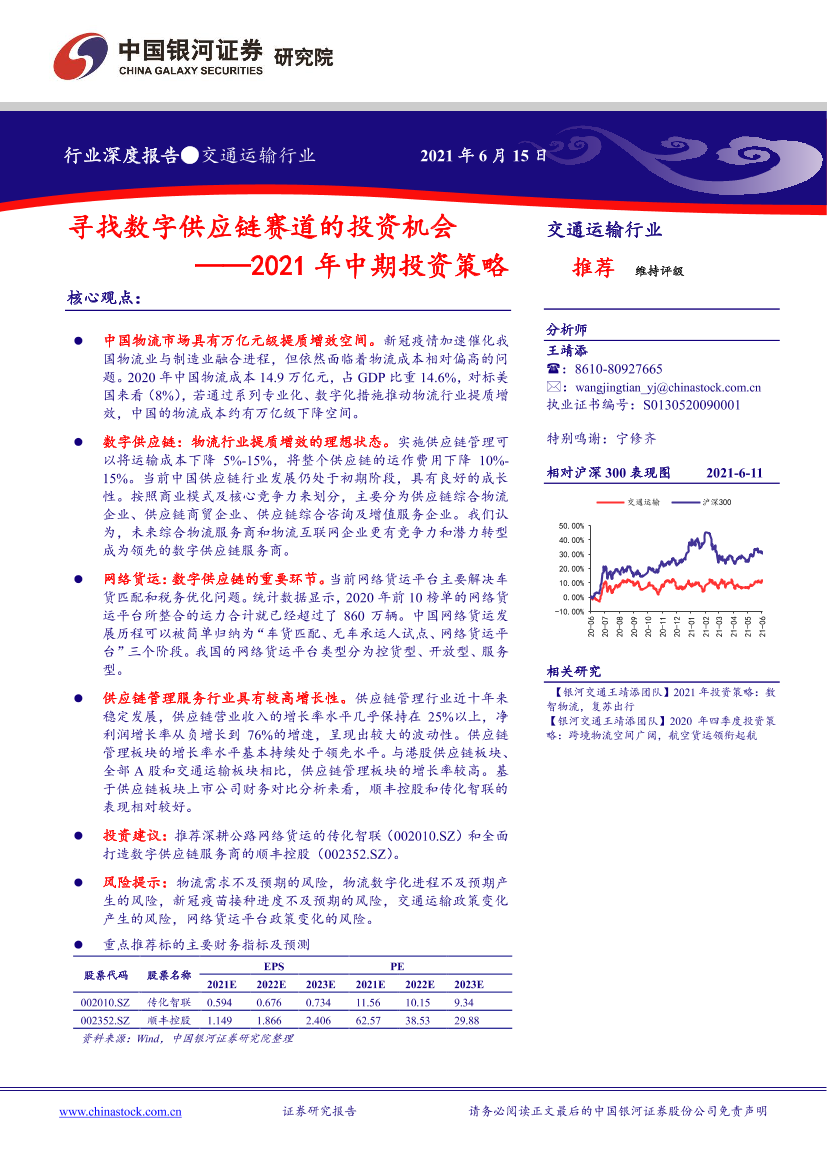 交通运输行业2021年中期投资策略：寻找数字供应链赛道的投资机会-20210615-银河证券-26页交通运输行业2021年中期投资策略：寻找数字供应链赛道的投资机会-20210615-银河证券-26页_1.png