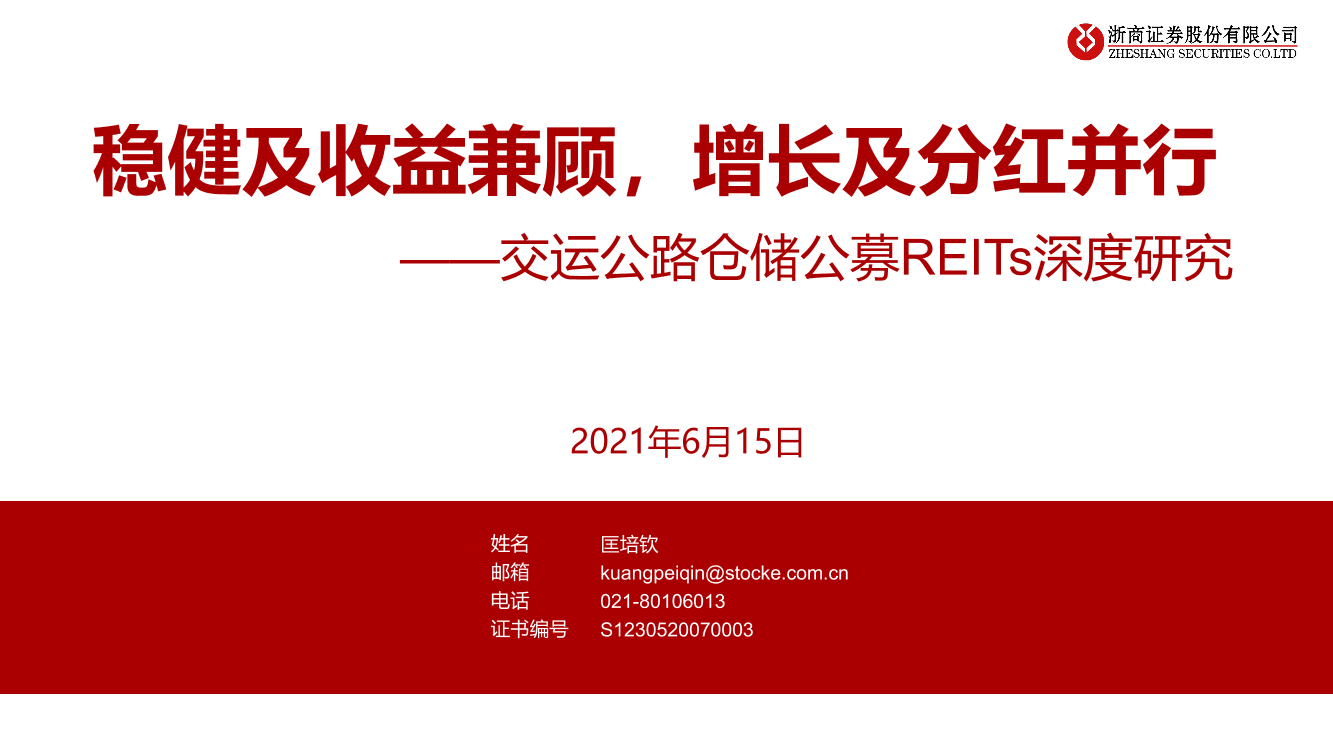 交通运输行业交运公路仓储公募REITs深度研究：稳健及收益兼顾，增长及分红并行-20210615-浙商证券-38页交通运输行业交运公路仓储公募REITs深度研究：稳健及收益兼顾，增长及分红并行-20210615-浙商证券-38页_1.png