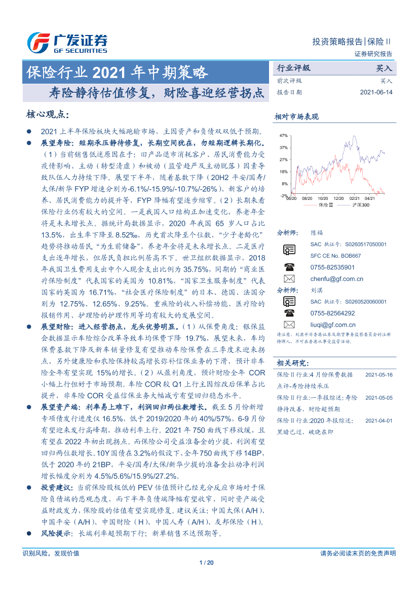 保险行业2021年中期策略：寿险静待估值修复，财险喜迎经营拐点-20210614-广发证券-20页保险行业2021年中期策略：寿险静待估值修复，财险喜迎经营拐点-20210614-广发证券-20页_1.png