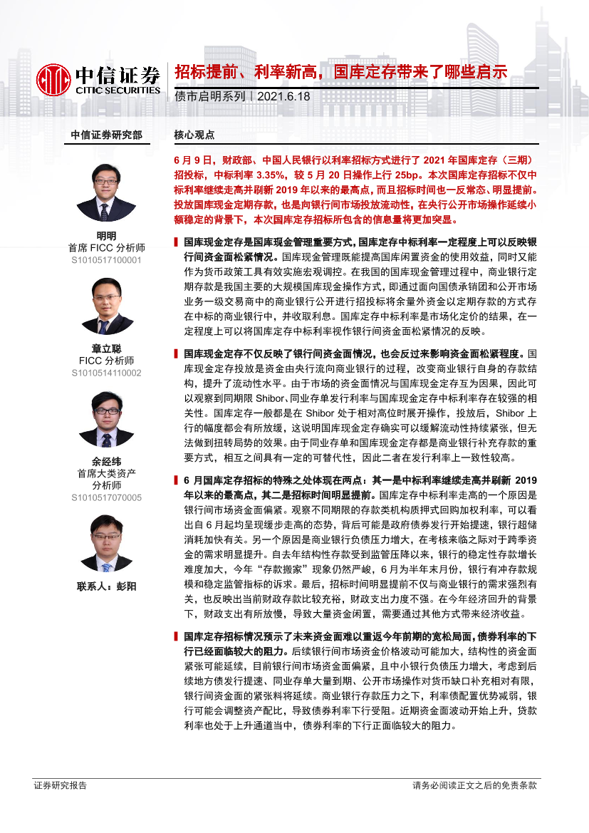 债市启明系列：招标提前、利率新高，国库定存带来了哪些启示-20210618-中信证券-28页债市启明系列：招标提前、利率新高，国库定存带来了哪些启示-20210618-中信证券-28页_1.png