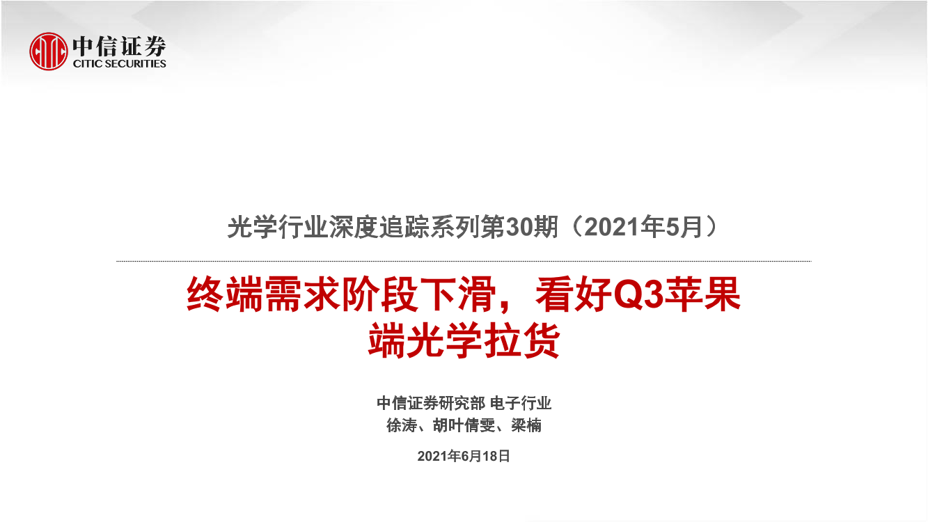 光学行业深度追踪系列第30期（2021年5月）：终端需求阶段下滑，看好Q3苹果端光学拉货-20210618-中信证券-20页光学行业深度追踪系列第30期（2021年5月）：终端需求阶段下滑，看好Q3苹果端光学拉货-20210618-中信证券-20页_1.png