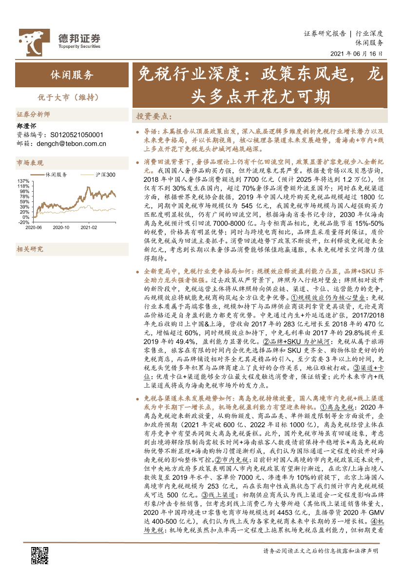 免税行业深度：政策东风起，龙头多点开花尤可期-20210616-德邦证券-66页免税行业深度：政策东风起，龙头多点开花尤可期-20210616-德邦证券-66页_1.png