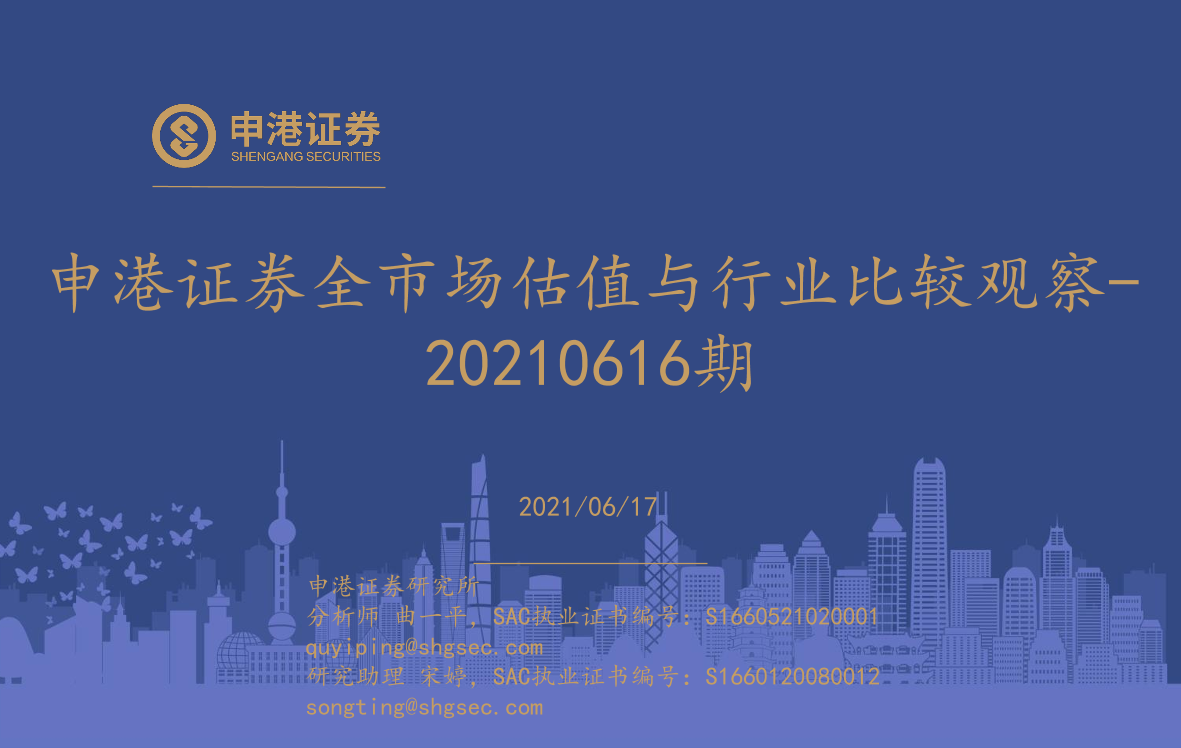 全市场估值与行业比较观察-20210617-申港证券-25页全市场估值与行业比较观察-20210617-申港证券-25页_1.png
