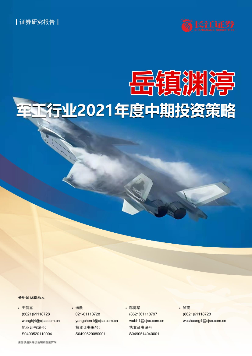 军工行业2021年度中期投资策略：岳镇渊渟-20210615-长江证券-35页军工行业2021年度中期投资策略：岳镇渊渟-20210615-长江证券-35页_1.png