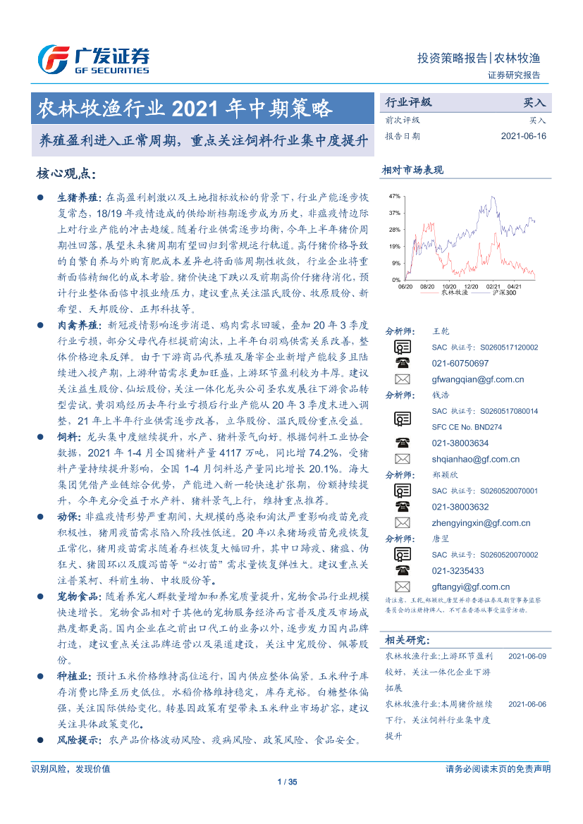 农林牧渔行业2021年中期策略：养殖盈利进入正常周期，重点关注饲料行业集中度提升-20210616-广发证券-35页农林牧渔行业2021年中期策略：养殖盈利进入正常周期，重点关注饲料行业集中度提升-20210616-广发证券-35页_1.png