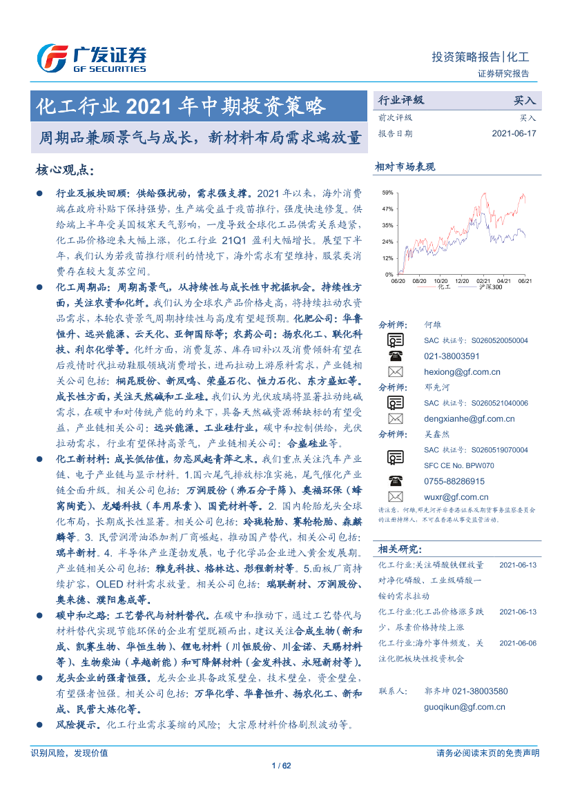 化工行业2021年中期投资策略：周期品兼顾景气与成长，新材料布局需求端放量-20210617-广发证券-62页化工行业2021年中期投资策略：周期品兼顾景气与成长，新材料布局需求端放量-20210617-广发证券-62页_1.png