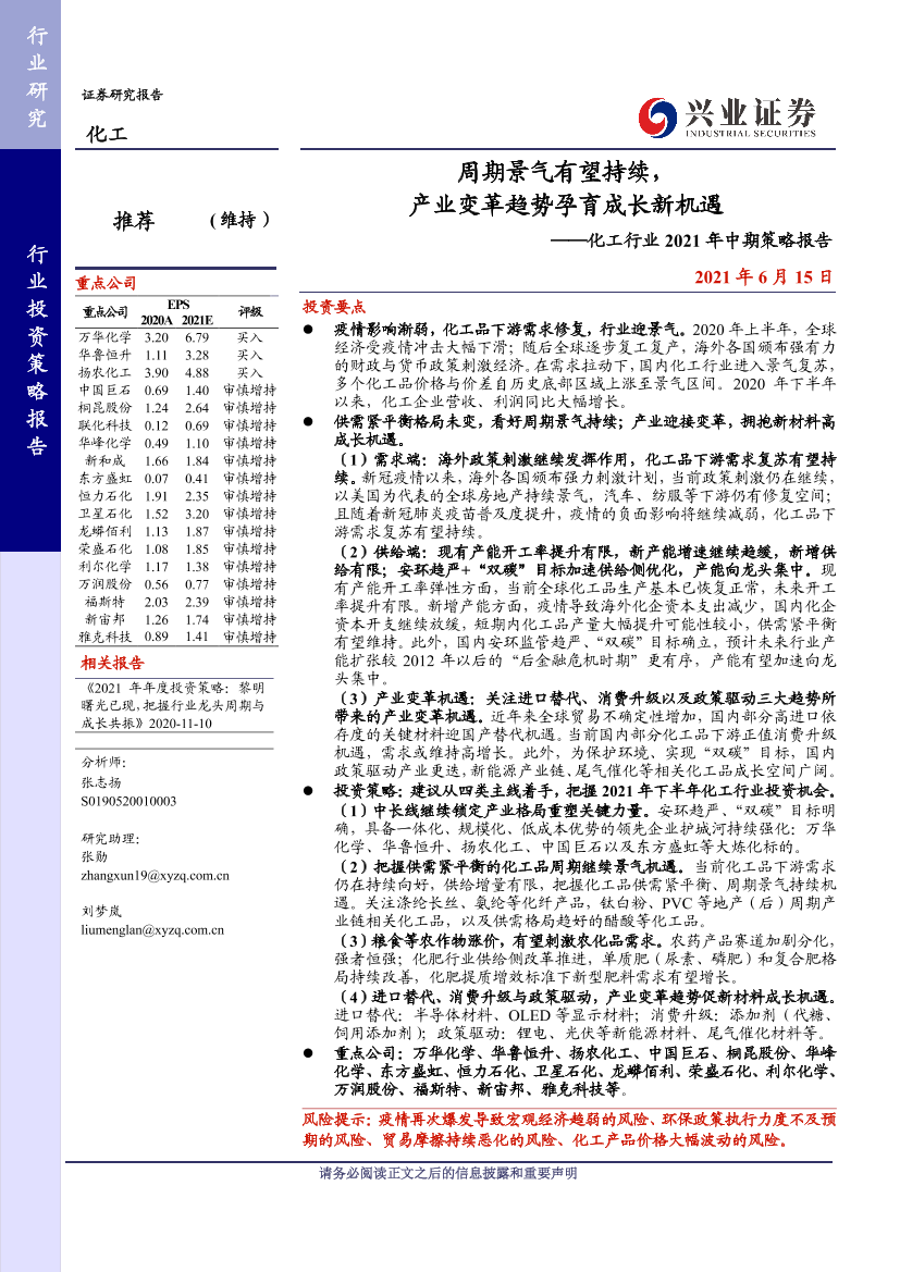 化工行业2021年中期策略报告：周期景气有望持续，产业变革趋势孕育成长新机遇-20210615-兴业证券-66页化工行业2021年中期策略报告：周期景气有望持续，产业变革趋势孕育成长新机遇-20210615-兴业证券-66页_1.png