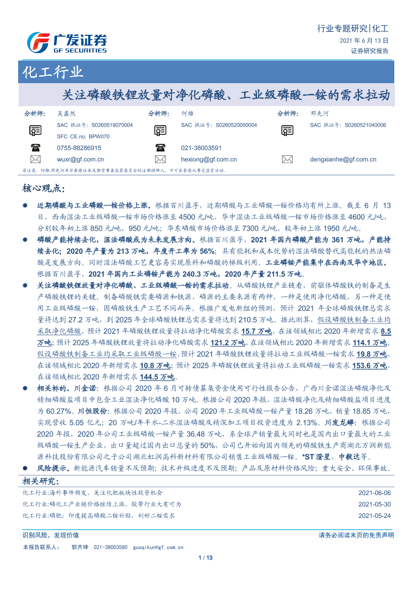 化工行业：关注磷酸铁锂放量对净化磷酸、工业级磷酸一铵的需求拉动-20210613-广发证券-13页化工行业：关注磷酸铁锂放量对净化磷酸、工业级磷酸一铵的需求拉动-20210613-广发证券-13页_1.png